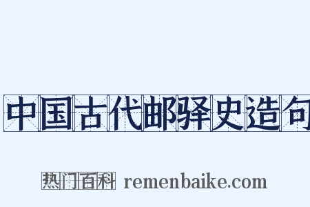 中国古代邮驿史造句是什么意思的图片